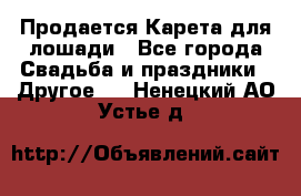 Продается Карета для лошади - Все города Свадьба и праздники » Другое   . Ненецкий АО,Устье д.